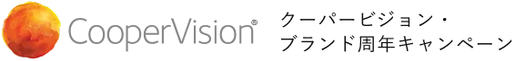 クーパービジョン・ブランド周年キャンペーン CooperVision