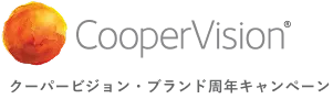 クーパービジョン・ブランド周年キャンペーン CooperVision