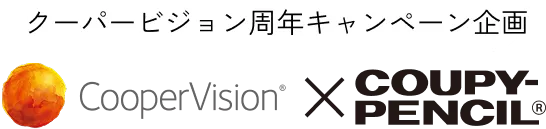クーパービジョン・ブランド周年キャンペーン CooperVision × COUPY-PENCIL&reg;