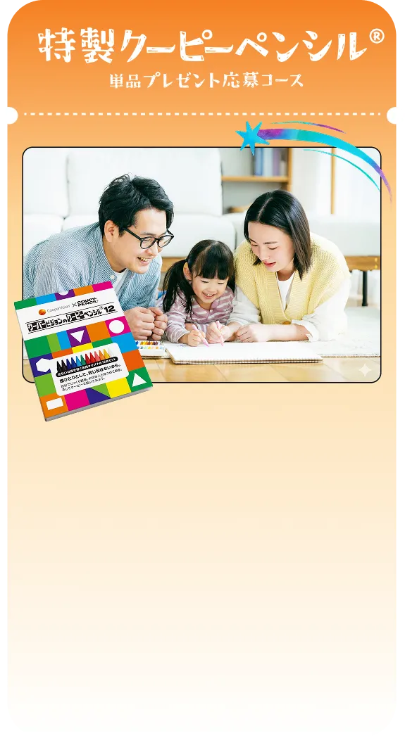 特製クーピーペンシル&reg;プレゼント応募コース