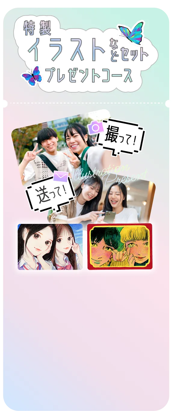 特製イラストなどセットプレゼントコース
